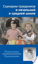 Сценарии праздников в начальной и средней школе