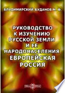 Руководство к изучению русской земли и ее народонаселения. Европейская Россия