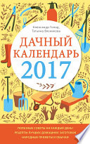 Дачный календарь 2017