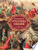 Народные русские сказки из собрания А. Н. Афанасьева