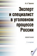 Эксперт и специалист в уголовном процессе России. 2-е издание. Монография
