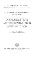 Opredelitel' listostebel'nykh mkhov Arktiki SSSR