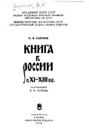 Книга в России в XI-XIII вв