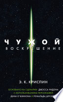 Чужой. Воскрешение