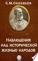 Наблюдения над исторической жизнью народов