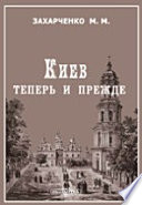 Киев. Теперь и прежде