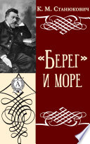 «Берег» и море