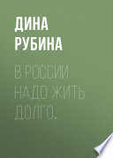 В России надо жить долго...