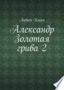 Александр Золотая грива 2