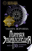 Лунная энциклопедия. Все о 30 лунных днях. Лунный календарь до 2030 года