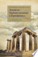 Лекции по Первому посланию к Коринфянам Ⅱ