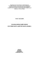 Грамматическии очерк осетинского (дигорского) иазыка