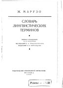 Словарь лингвистических терминов