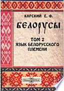 Белорусы 1. Исторический очерк звуков белорусского наречия