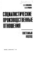 Социалистические производственные отношения