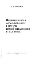 Отечественный тип философствования в мемуарах русской интеллигенции от XIX к XXI веку