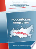 Российское общество. Трансформации в региональном дискурсе. Итоги 20-летних измерений