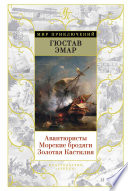 Авантюристы. Морские бродяги. Золотая Кастилия