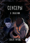 Сенсеры. В забвении