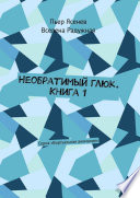 Необратимый глюк. Книга 1. Серия «Виртуальная аномалия»