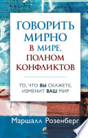 Говорить мирно в мире, полном конфликтов. То, что вы скажете, изменит ваш мир