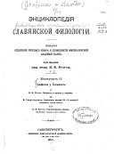 Энциклопедія славянской филологіи