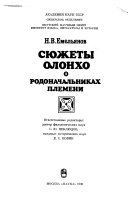 Сюжеты олонхо о родоначальниках племени