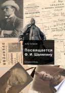 Посвящается Ф. И. Шаляпину. Из Елабуги в Москву...