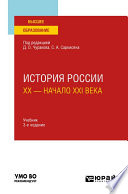 История России. XX – начало XXI века 3-е изд., пер. и доп. Учебник для вузов