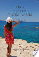 Тихая обитель Тайм-Ламы