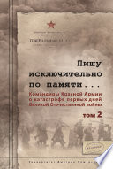 Пишу иск лючительно по памяти... Командиры Красной Армии о катастрофе первых дней Великой Отечественной войны