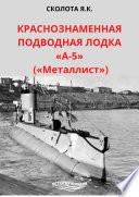 Краснознаменная подводная лодка «А-5» («Металлист»)