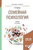 Семейная психология 6-е изд., испр. и доп. Учебник для бакалавриата, специалитета и магистратуры