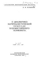 О диалектико-материалистической природе художественного конфликта