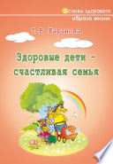 Здоровые дети – счастливая семья