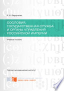 Сословия, государственная служба и органы управления Российской империи