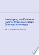 Нижегородская Казенная Палата. Ревизские сказки Семеновского уезда. Том IV. Материалы IV ревизии