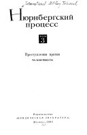 Ni︠u︡rnbergskiĭ prot︠s︡ess nad glavnymi nemet︠s︡kimi voennymi prestupnikami: Prestuplenii︠a︡ protiv chelovechnosti