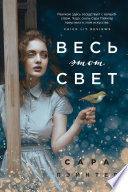 Весь этот свет