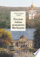 Русские тайны немецкого Висбадена