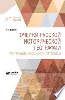 Очерки русской исторической географии. География начальной летописи