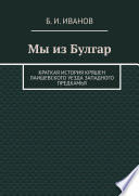 Мы из Булгар. Краткая история кряшен Лаишевского уезда Западного Предкамья