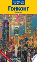 Гонконг. Макао. Путеводитель + мини-разговорник