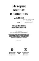 История южных и западных славян: Средние века и новое время