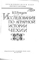 Исследования по аграрной истории Чехии, XIV-начало XV в