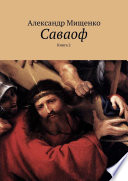 Саваоф. Книга 2