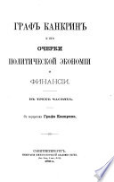 Graf Kankrin i ego Ocherki politicheskoĭ ėkonomīi i finansīi