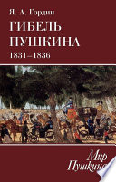 Гибель Пушкина. 1831–1836