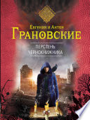 Перстень чернокнижника