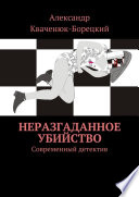 Неразгаданное убийство. Современный детектив